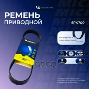 ������ ���������� ��� �/� ��� 21082 (6PK700) Michelin Michelin ���. 6PK700 6PK700 ����
