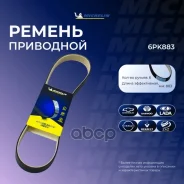 ������ ��������� Michelin ���. 6PK883 6PK883 Michelin 6PK883 ����