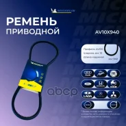������ ��������� Michelin ���. AV10X940 AV10X940 Michelin AV10X940 ����