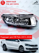 ���� ��������������� ������ VW Polo Sedan (2015-2020) 6R0941062B 6R0941062B ����