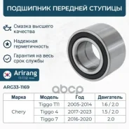 ��������� �������� ������� Chery (Bonus/Very/Tiggo) T113001030 Chery ����� Arirang ���. ARG331169 ARG331169 ����