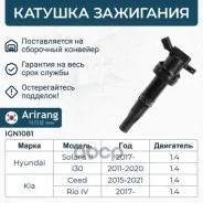 ������� ��������� Hyundai (Solaris II 17- 1.4), Kia (Rio IV 17- 1.4) 2730103200 Hyundai ����� Arirang ���. IGN1081 IGN1081 ����