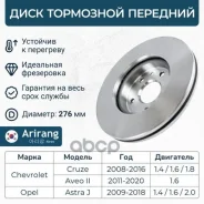 ���� ��������� ������� D276mm Chevrolet (Cruze 09-, 13-, Aveo T300) 13502045 Chevrolet ����� Arirang ���. ARG291067 ARG291067 ����