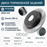 ���� ��������� ������ 262�� (�������! ) Hyundai Solaris I-II 11-, KIA Rio III-IV Arirang ���. ARG291078 ARG29-1078 Arirang ARG291078 ����