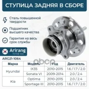 ������� ������ Hyundai (IX35 09-, Tucson 09-), Kia (Sportage 10-) 527303S200 Hyundai ����� Arirang ���. ARG211064 ARG211064 ����