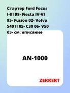 ������� Ford Focus I-III 98- Fiesta IV-VI 95- Fusion 02- Volvo S40 II 05- C30 06- V50 05- Zekkert AN1000 AN1000 ����