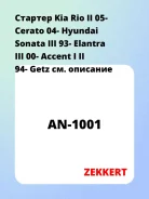 ������� Kia Rio II 05- Cerato 04- Hyundai Sonata III 93- Elantra III 00- Accent I II 94- Getz Zekkert AN1001 AN1001 ����