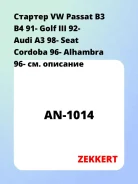 ������� VW Passat B3 B4 91- Golf III 92- Audi A3 98- Seat Cordoba 96- Alhambra 96- Zekkert AN1014 AN1014 ����