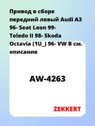 ������ � ����� �������� ����� Audi A3 96- Seat Leon 99- Toledo II 98- Skoda Octavia (1U_) 96- VW B Zekkert AW4263 AW4263 ����