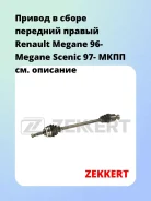 ������ � ����� �������� ������ Renault Megane 96- Megane Scenic 97- ���� Zekkert AW4538 AW4538 ����