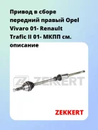 ������ � ����� �������� ������ Opel Vivaro 01- Renault Trafic II 01- ���� Zekkert AW4766 AW4766 ����