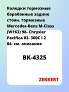 ������� ��������� ���������� ������ �����. ��������� Mercedes-Benz M-Class (W163) 98- Chrysler Pacifica 03- 300C I 2 04- Zekkert BK4325 BK4325 ����