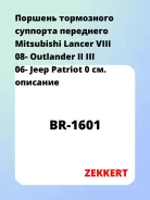 ������� ���������� �������� ��������� Mitsubishi Lancer VIII 08- Outlander II III 06- Jeep Patriot 0 Zekkert BR1601 BR1601 ����