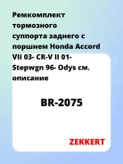 ����������� ���������� �������� ������� � ������� Honda Accord VII 03- CR-V II 01- Stepwgn 96- Odys Zekkert BR2075 BR2075 ����