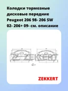 ������� ��������� �������� �������� Peugeot 206 98- 206 SW 02- 206+ 09- Zekkert BS1034 BS1034 ����