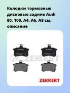 ������� ��������� �������� ������ Audi 80, 100, A4, A6, A8 Zekkert BS1096 BS1096 ����