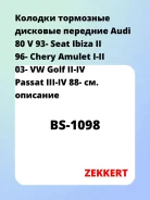 ������� ��������� �������� �������� Audi 80 V 93- Seat Ibiza II 96- Chery Amulet I-II 03- VW Golf II-IV Passat III-IV 88- Zekkert BS1098 BS1098 ����