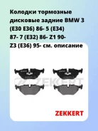 ������� ��������� �������� ������ BMW 3 (E30 E36) 86- 5 (E34) 87- 7 (E32) 86- Z1 90- Z3 (E36) 95- Zekkert BS1232 BS1232 ����