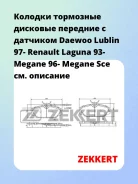 ������� ��������� �������� �������� � �������� Daewoo Lublin 97- Renault Laguna 93- Megane 96- Megane Sce Zekkert BS1281 BS1281 ����