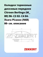 ������� ��������� �������� �������� Citroen Berlingo (M_ B9) 96- C3 02- C4 04- Xsara Picasso (N68) 00- Zekkert BS1434 BS1434 ����