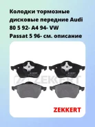 ������� ��������� �������� �������� Audi 80 5 92- A4 94- VW Passat 5 96- Zekkert BS1568 BS1568 ����
