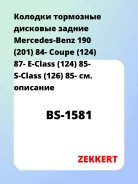 ������� ��������� �������� ������ Mercedes-Benz 190 (201) 84- Coupe (124) 87- E-Class (124) 85- S-Class (126) 85- Zekkert BS1581 BS1581 ����