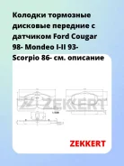 ������� ��������� �������� �������� � �������� Ford Cougar 98- Mondeo I-II 93- Scorpio 86- Zekkert BS1620 BS1620 ����