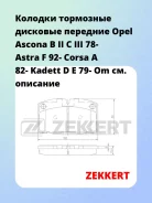 ������� ��������� �������� �������� Opel Ascona B II C III 78- Astra F 92- Corsa A 82- Kadett D E 79- Om Zekkert BS2345 BS2345 ����