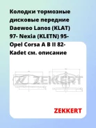 ������� ��������� �������� �������� Daewoo Lanos (KLAT) 97- Nexia (Kletn) 95- Opel Corsa A B II 82- Kadet Zekkert BS2346 BS2346 ����