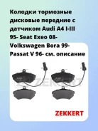 ������� ��������� �������� �������� � �������� Audi A4 I-III 95- Seat Exeo 08- Volkswagen Bora 99- Passat V 96- Zekkert BS2827 BS2827 ����