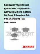 ������� ��������� �������� �������� � �������� Ford Galaxy 00- Seat Alhambra 96- VW Sharan 98- Zekkert BS2908 BS2908 ����