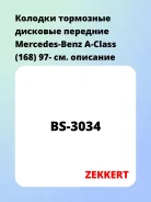 ������� ��������� �������� �������� Mercedes-Benz A-Class (168) 97- Zekkert BS3034 BS3034 ����
