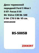 ���� ��������� �������� Ford C-Max I II 07- Focus II III 04- Volvo C30 06- S40 II 04- C70 II 06- V5 Zekkert BS5005B BS5005B ����