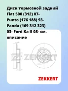 ���� ��������� ������ Fiat 500 (312) 07- Punto (176 188) 93- Panda (169 312 323) 03- Ford Ka II 08- Zekkert BS5007 BS5007 ����