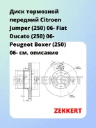 ���� ��������� �������� Citroen Jumper (250) 06- Fiat Ducato (250) 06- Peugeot Boxer (250) 06- Zekkert BS5108 BS5108 ����