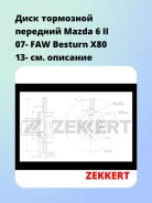 ���� ��������� �������� Mazda 6 II 07- FAW Besturn X80 13- Zekkert BS5162 BS5162 ����