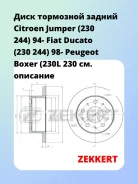 ���� ��������� ������ Citroen Jumper (230 244) 94- Fiat Ducato (230 244) 98- Peugeot Boxer (230L 230 Zekkert BS5166 BS5166 ����