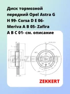 ���� ��������� �������� Opel Astra G H 99- Corsa D E 06- Meriva A B 05- Zafira A B C 01- Zekkert BS5294 BS5294 ����