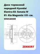 ���� ��������� �������� Hyundai Elantra 03- Sonata IV 01- Kia Magentis I 01- Zekkert BS5358 BS5358 ����
