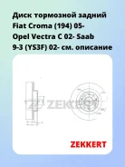 ���� ��������� ������ Fiat Croma (194) 05- Opel Vectra C 02- Saab 9-3 (YS3F) 02- Zekkert BS5382 BS5382 ����