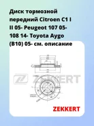 ���� ��������� �������� Citroen C1 I II 05- Peugeot 107 05- 108 14- Toyota Aygo (B10) 05- Zekkert BS5415 BS5415 ����