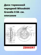 ���� ��������� �������� Mitsubishi Grandis II 04- Zekkert BS5511 BS5511 ����