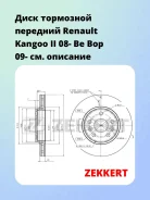 ���� ��������� �������� Renault Kangoo II 08- Be Bop 09- Zekkert BS5631 BS5631 ����