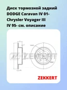 ���� ��������� ������ Dodge Caravan IV 01- Chrysler Voyager III IV 95- Zekkert BS5654 BS5654 ����