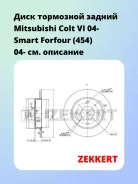 ���� ��������� ������ Mitsubishi Colt VI 04- Smart Forfour (454) 04- Zekkert BS5790 BS5790 ����