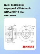 ���� ��������� �������� VW Amarok (2HA 2HB) 10- Zekkert BS5855 BS5855 ����