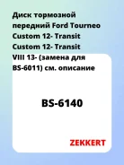 ���� ��������� �������� Ford Tourneo Custom 12- Transit Custom 12- Transit VIII 13- (������ ��� BS-6011) Zekkert BS6140 BS6140 ����