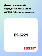 ���� ��������� �������� MB A-Class (W168) 97- Zekkert BS6221 BS6221 ����