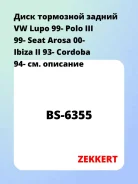 ���� ��������� ������ VW Lupo 99- Polo III 99- Seat Arosa 00- Ibiza II 93- Cordoba 94- Zekkert BS6355 BS6355 ����