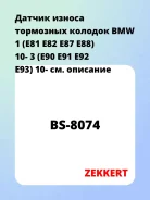 ������ ������ ��������� ������� BMW 1 (E81 E82 E87 E88) 10- 3 (E90 E91 E92 E93) 10- Zekkert BS8074 BS8074 ����
